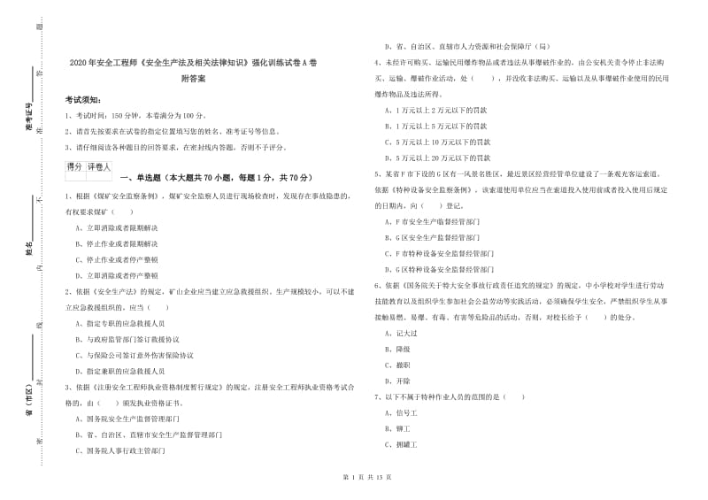 2020年安全工程师《安全生产法及相关法律知识》强化训练试卷A卷 附答案.doc_第1页