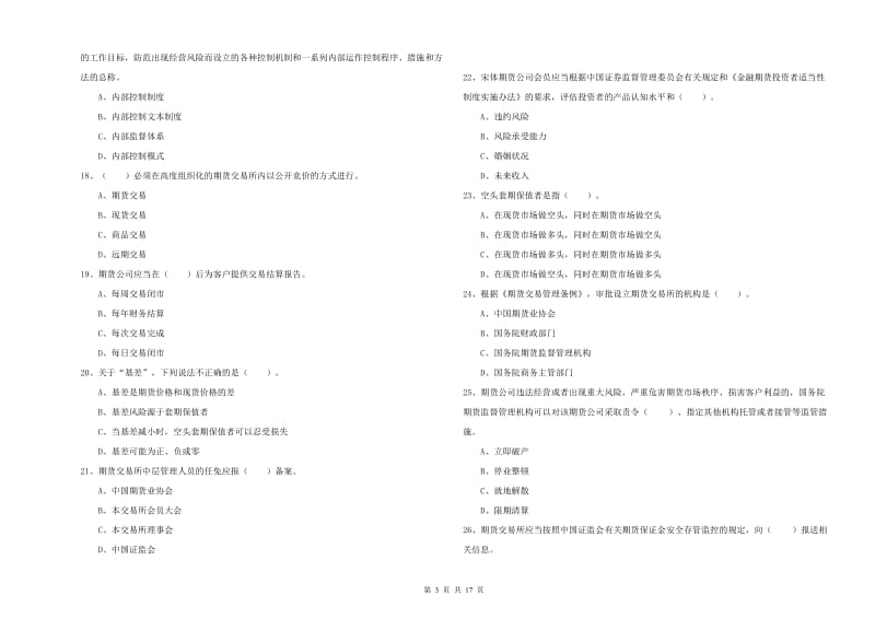 2020年期货从业资格《期货法律法规》模拟试卷D卷 含答案.doc_第3页