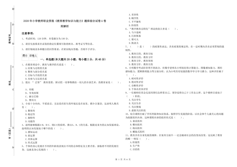 2020年小学教师职业资格《教育教学知识与能力》题库综合试卷A卷 附解析.doc_第1页