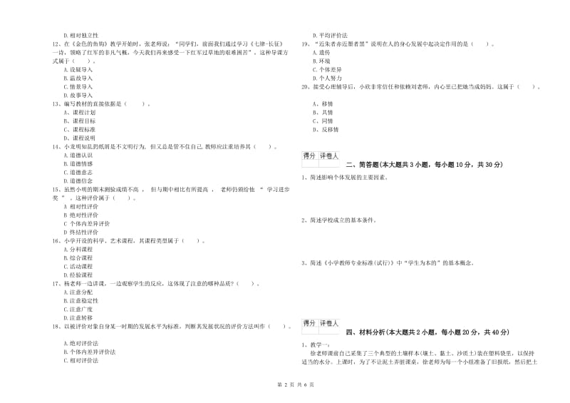 2020年小学教师职业资格《教育教学知识与能力》题库综合试卷A卷 附解析.doc_第2页