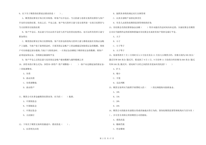 2020年期货从业资格证《期货法律法规》考前练习试卷 含答案.doc_第2页