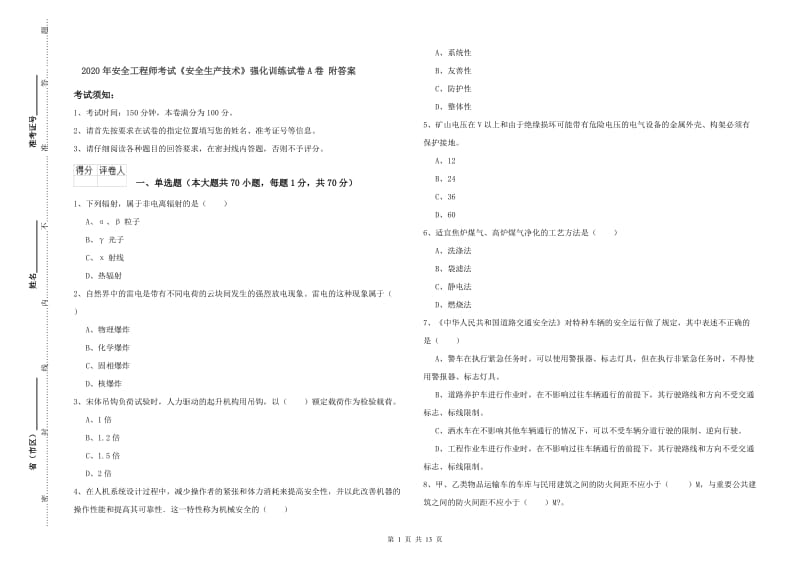 2020年安全工程师考试《安全生产技术》强化训练试卷A卷 附答案.doc_第1页