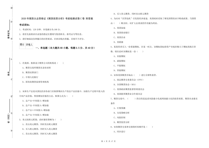 2020年期货从业资格证《期货投资分析》考前检测试卷C卷 附答案.doc_第1页