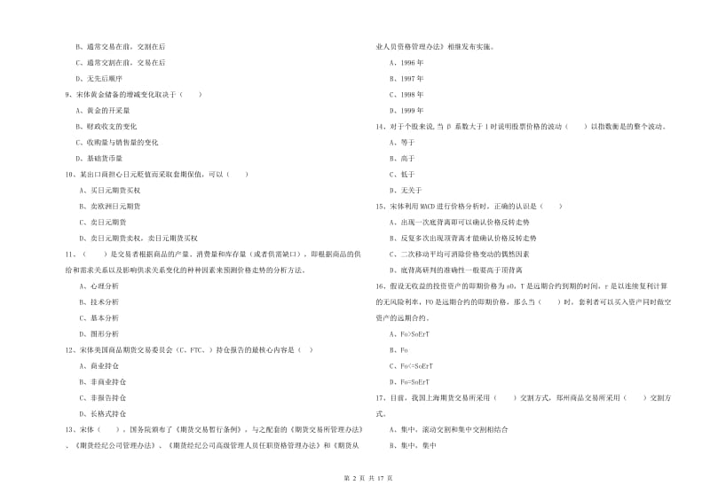 2020年期货从业资格证《期货投资分析》考前检测试卷C卷 附答案.doc_第2页