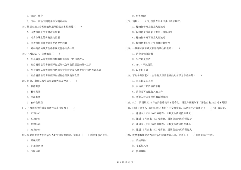 2020年期货从业资格证《期货投资分析》考前检测试卷C卷 附答案.doc_第3页