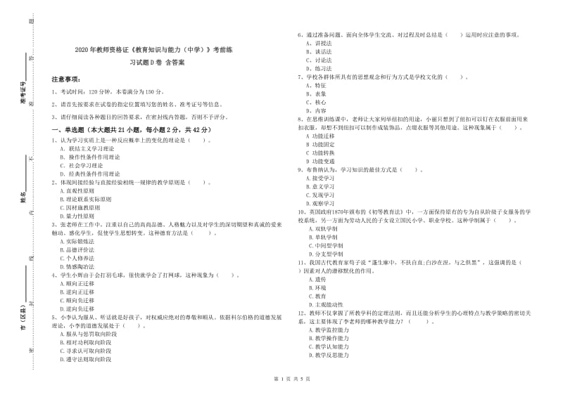 2020年教师资格证《教育知识与能力（中学）》考前练习试题D卷 含答案.doc_第1页