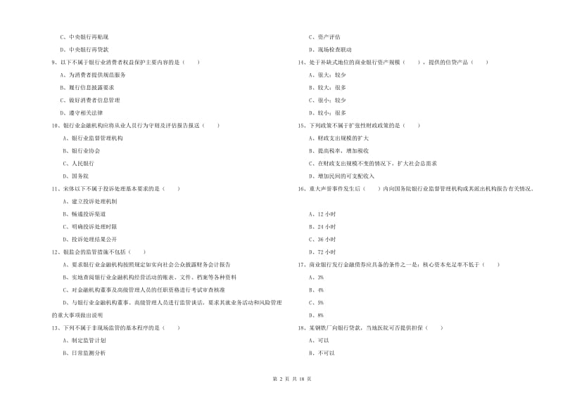 中级银行从业资格考试《银行管理》全真模拟试题B卷 含答案.doc_第2页