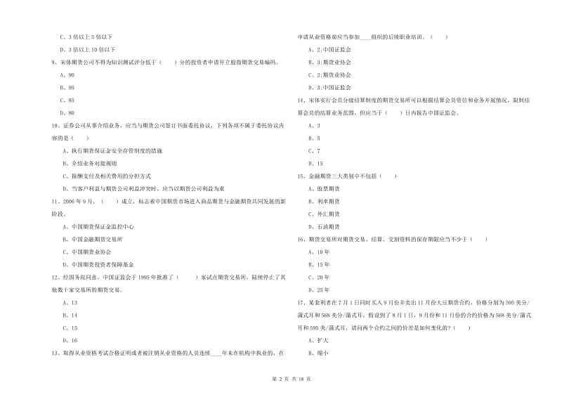 2020年期货从业资格证考试《期货基础知识》模拟考试试题D卷 附解析.doc_第2页