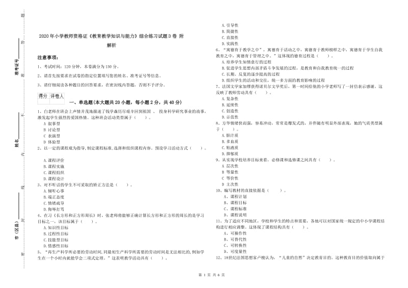 2020年小学教师资格证《教育教学知识与能力》综合练习试题D卷 附解析.doc_第1页