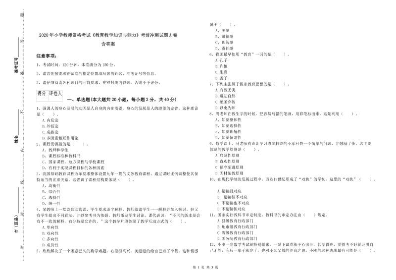 2020年小学教师资格考试《教育教学知识与能力》考前冲刺试题A卷 含答案.doc_第1页