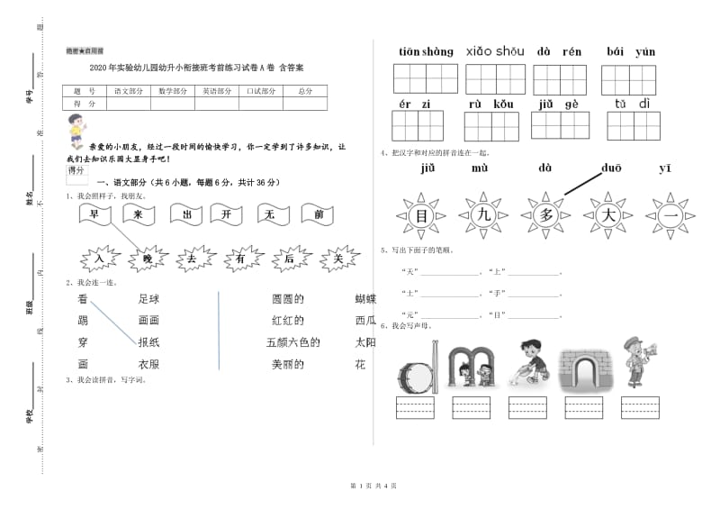 2020年实验幼儿园幼升小衔接班考前练习试卷A卷 含答案.doc_第1页