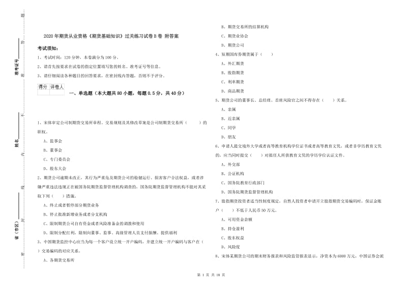 2020年期货从业资格《期货基础知识》过关练习试卷B卷 附答案.doc_第1页