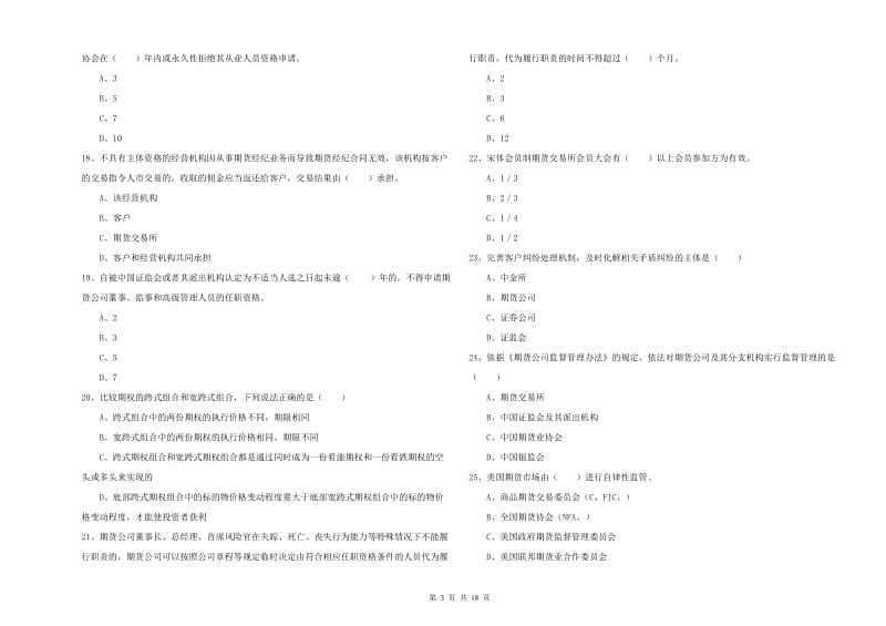 2020年期货从业资格《期货基础知识》过关练习试卷B卷 附答案.doc_第3页