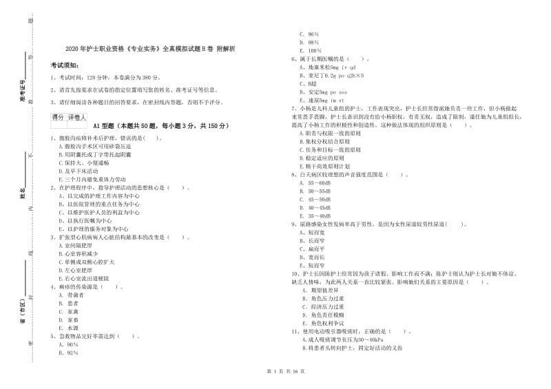 2020年护士职业资格《专业实务》全真模拟试题B卷 附解析.doc_第1页