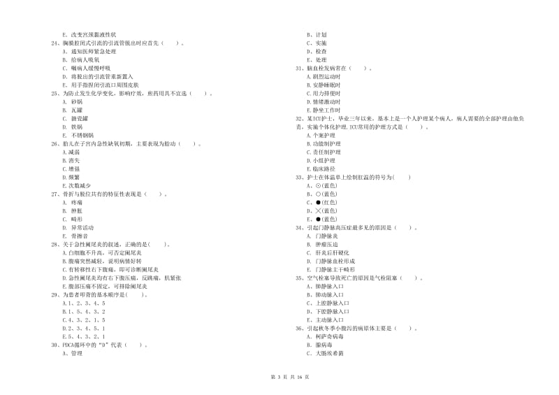 2020年护士职业资格《专业实务》全真模拟试题B卷 附解析.doc_第3页