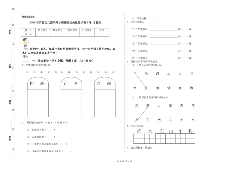 2020年实验幼儿园幼升小衔接班过关检测试卷A卷 含答案.doc_第1页