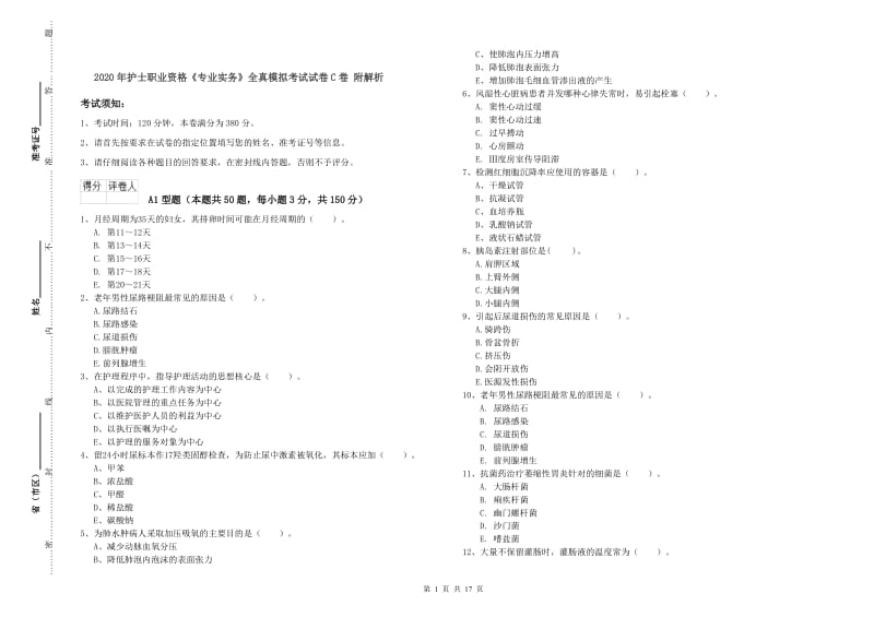 2020年护士职业资格《专业实务》全真模拟考试试卷C卷 附解析.doc_第1页