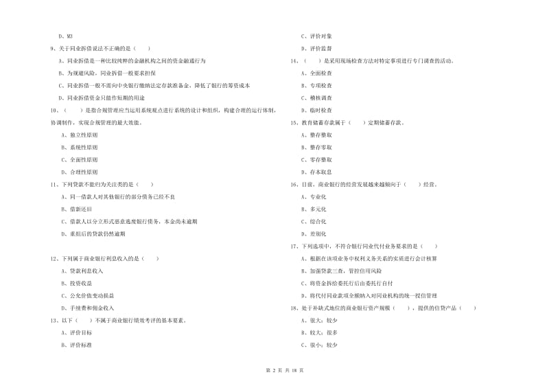 中级银行从业考试《银行管理》全真模拟试卷B卷 含答案.doc_第2页