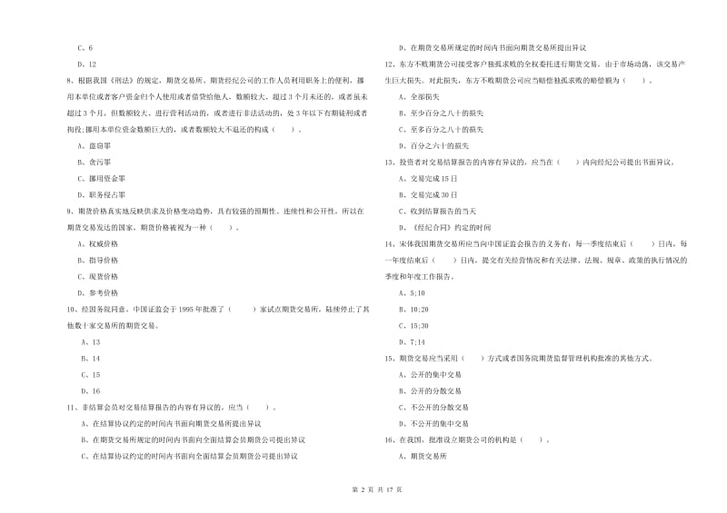 2020年期货从业资格证考试《期货法律法规》真题模拟试卷C卷 附答案.doc_第2页