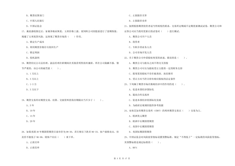 2020年期货从业资格证考试《期货法律法规》真题模拟试卷C卷 附答案.doc_第3页