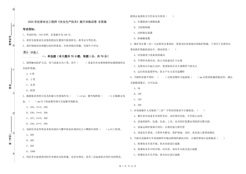 2020年注册安全工程师《安全生产技术》提升训练试卷 含答案.doc_第1页