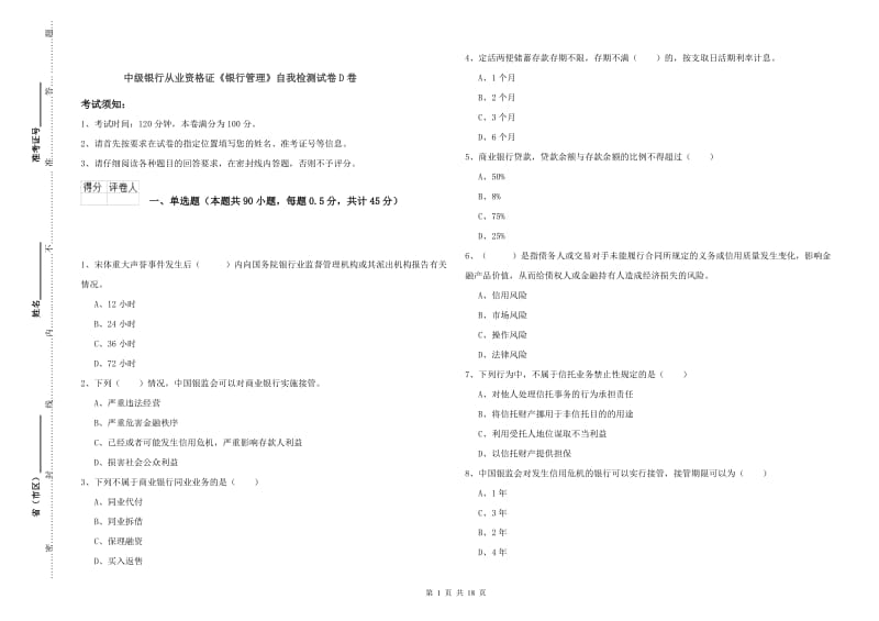 中级银行从业资格证《银行管理》自我检测试卷D卷.doc_第1页