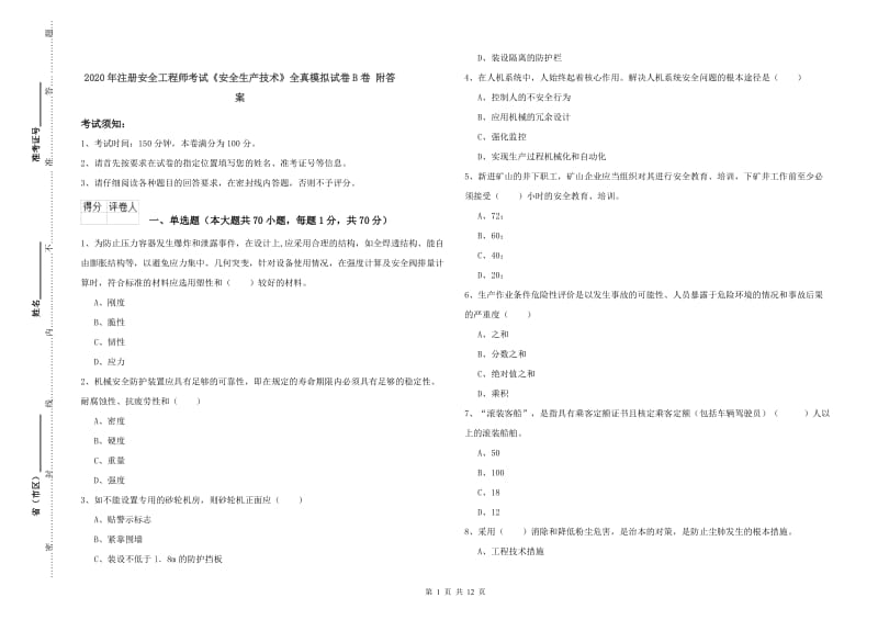 2020年注册安全工程师考试《安全生产技术》全真模拟试卷B卷 附答案.doc_第1页