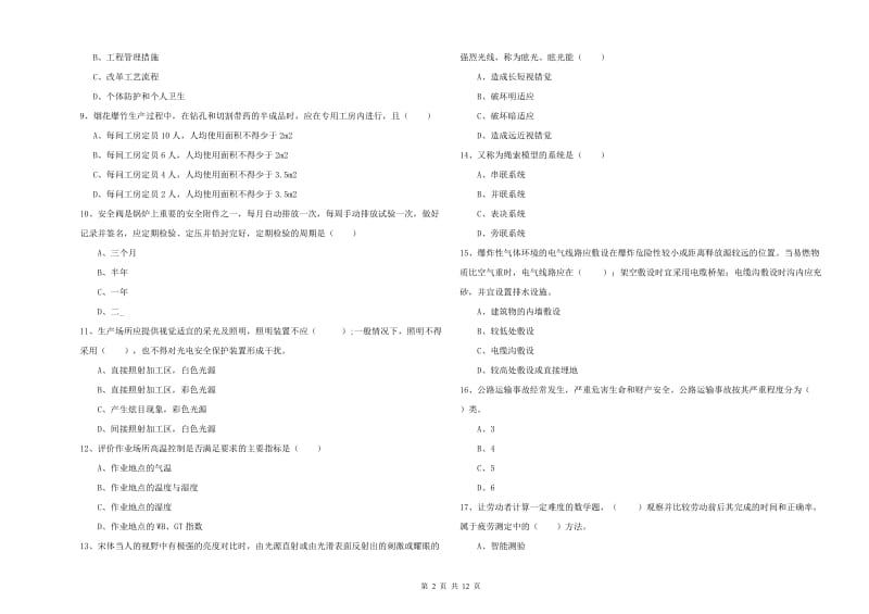 2020年注册安全工程师考试《安全生产技术》全真模拟试卷B卷 附答案.doc_第2页