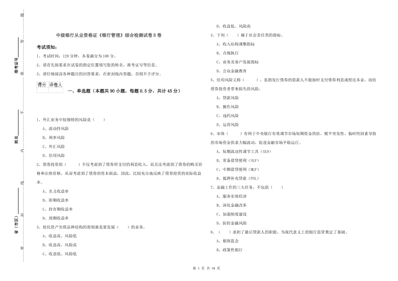 中级银行从业资格证《银行管理》综合检测试卷B卷.doc_第1页