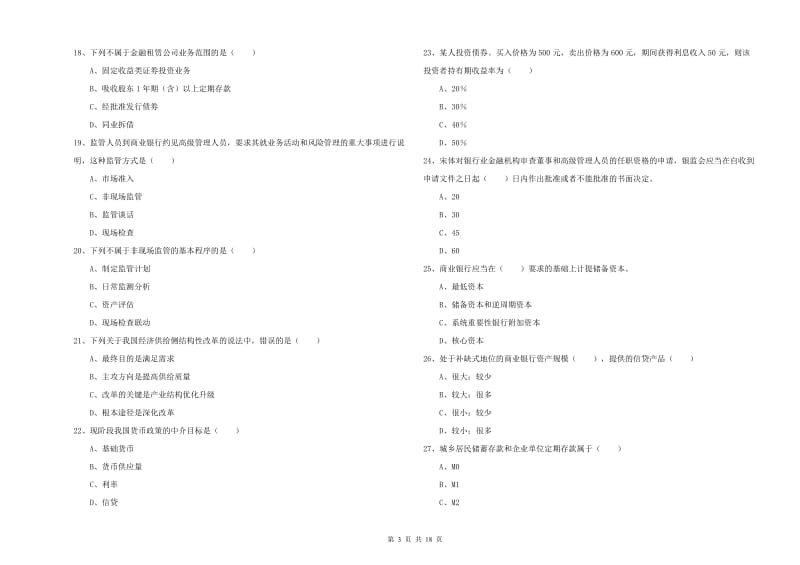 中级银行从业资格证《银行管理》综合检测试卷B卷.doc_第3页