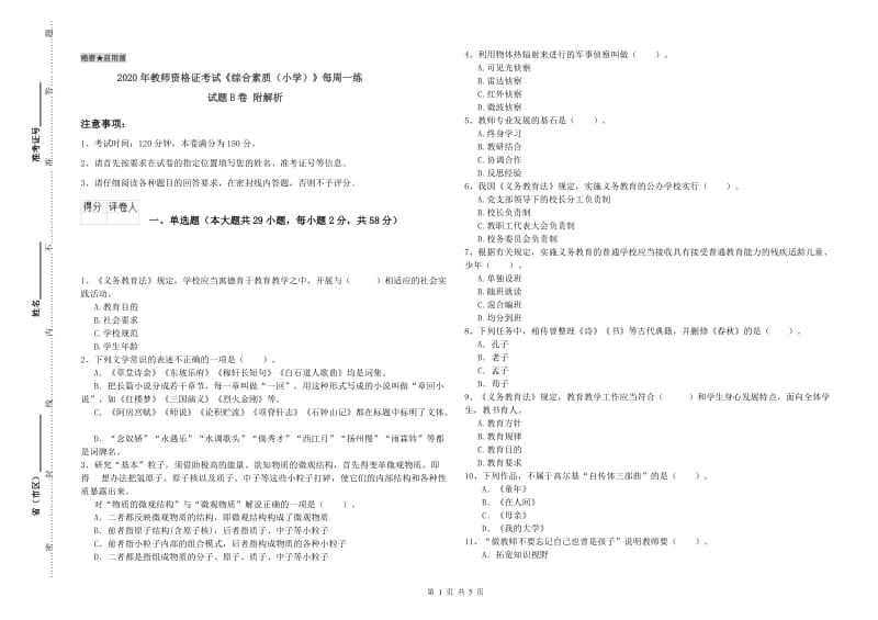 2020年教师资格证考试《综合素质（小学）》每周一练试题B卷 附解析.doc_第1页