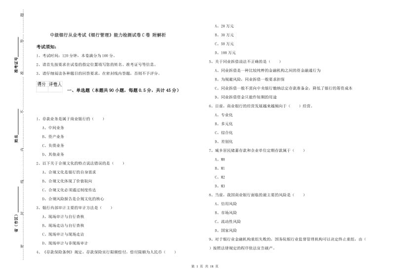 中级银行从业考试《银行管理》能力检测试卷C卷 附解析.doc_第1页