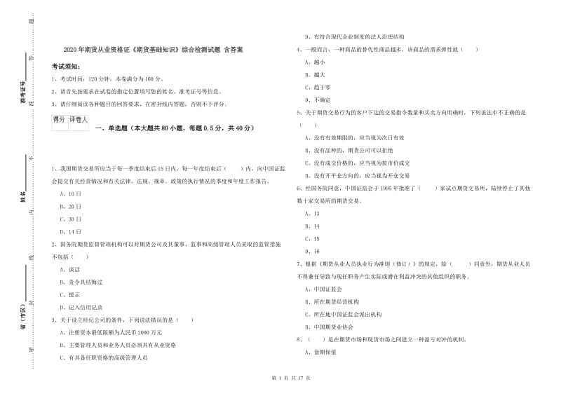 2020年期货从业资格证《期货基础知识》综合检测试题 含答案.doc_第1页