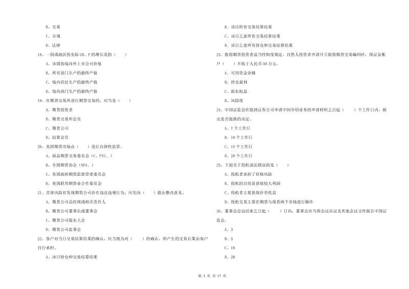 2020年期货从业资格证《期货基础知识》综合检测试题 含答案.doc_第3页