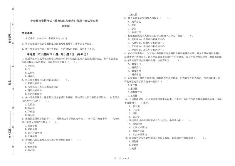 中学教师资格考试《教育知识与能力》每周一练试卷C卷 附答案.doc_第1页