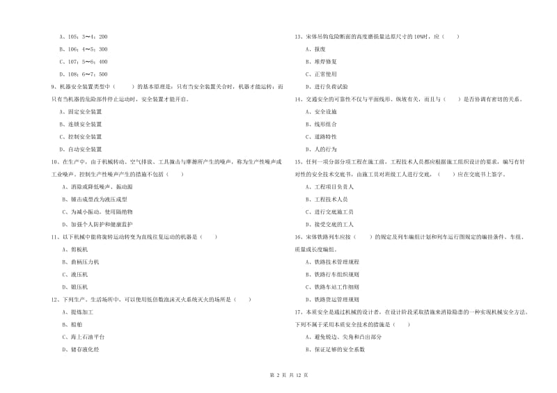 2020年注册安全工程师考试《安全生产技术》全真模拟考试试卷B卷 含答案.doc_第2页