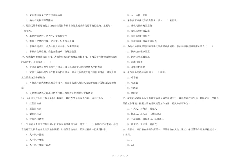 2020年注册安全工程师考试《安全生产技术》全真模拟考试试卷B卷 含答案.doc_第3页