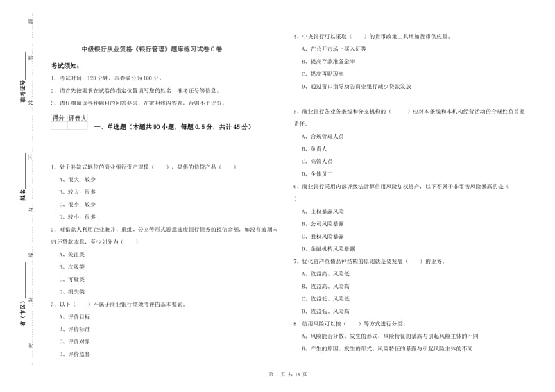 中级银行从业资格《银行管理》题库练习试卷C卷.doc_第1页