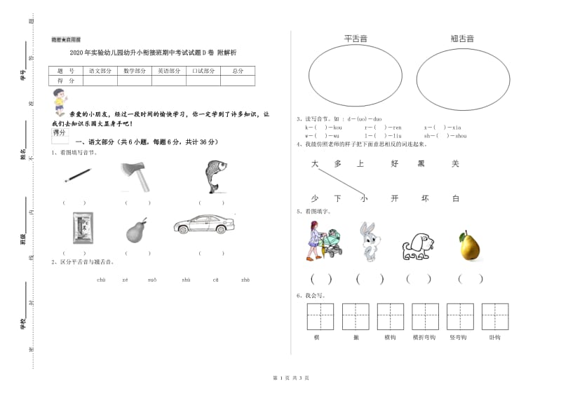 2020年实验幼儿园幼升小衔接班期中考试试题D卷 附解析.doc_第1页