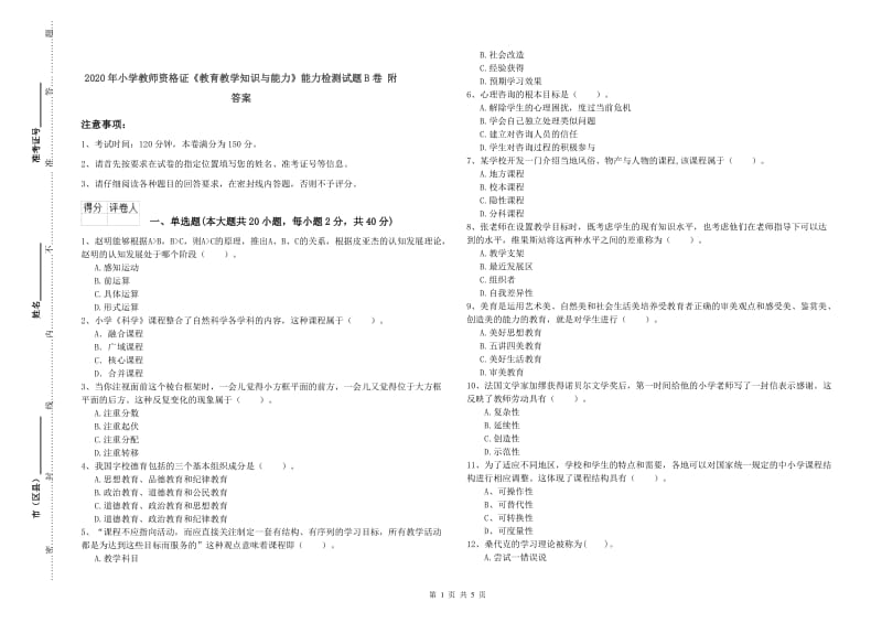 2020年小学教师资格证《教育教学知识与能力》能力检测试题B卷 附答案.doc_第1页