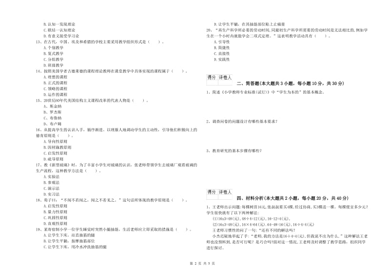 2020年小学教师资格证《教育教学知识与能力》能力检测试题B卷 附答案.doc_第2页