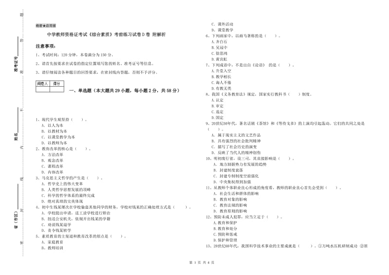 中学教师资格证考试《综合素质》考前练习试卷D卷 附解析.doc_第1页