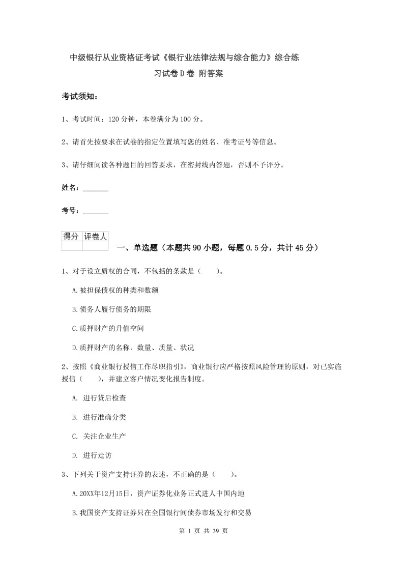 中级银行从业资格证考试《银行业法律法规与综合能力》综合练习试卷D卷 附答案.doc_第1页