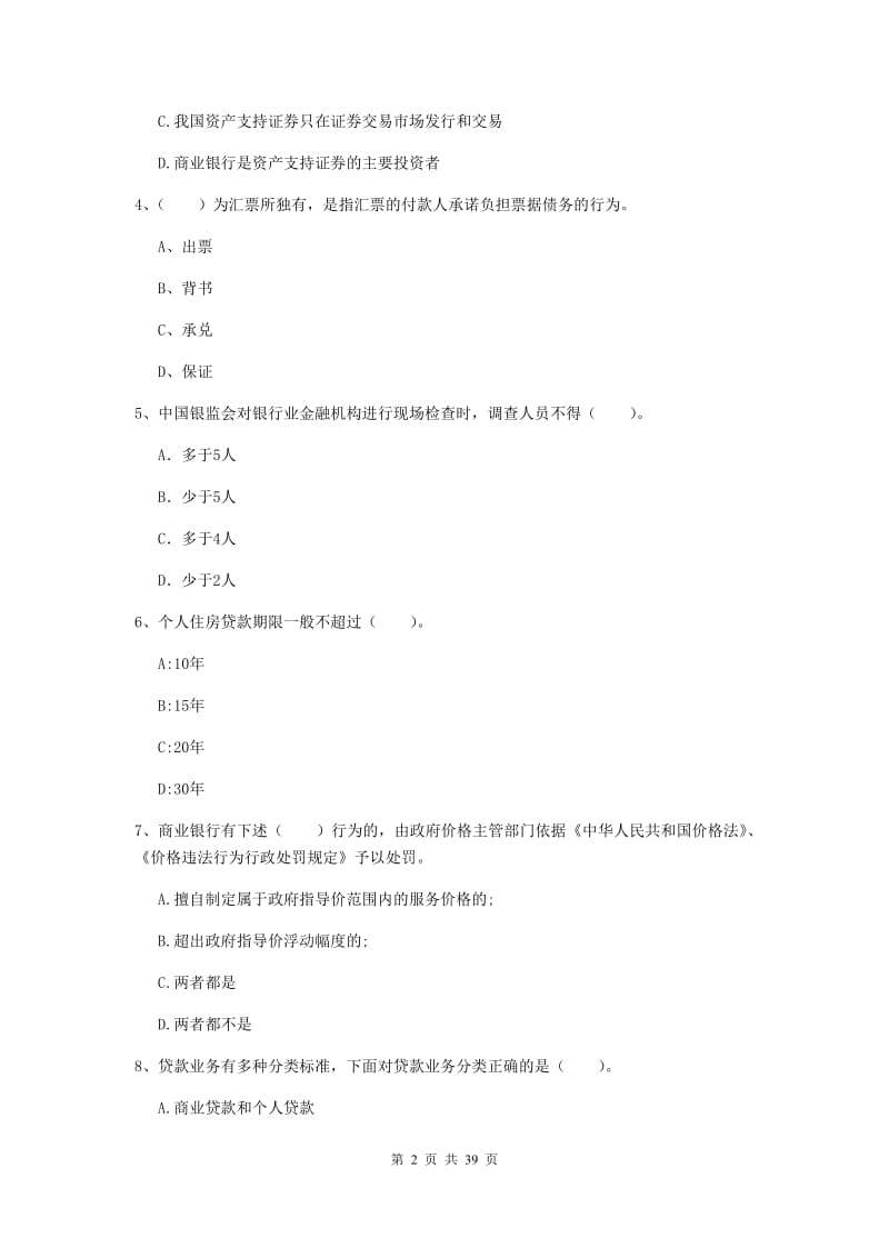 中级银行从业资格证考试《银行业法律法规与综合能力》综合练习试卷D卷 附答案.doc_第2页