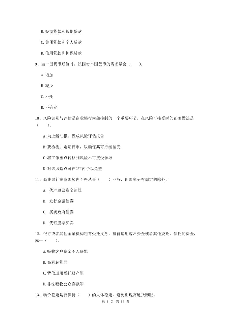 中级银行从业资格证考试《银行业法律法规与综合能力》综合练习试卷D卷 附答案.doc_第3页