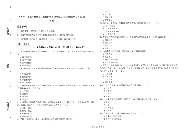 2020年小学教师资格证《教育教学知识与能力》能力检测试卷B卷 含答案.doc_第1页