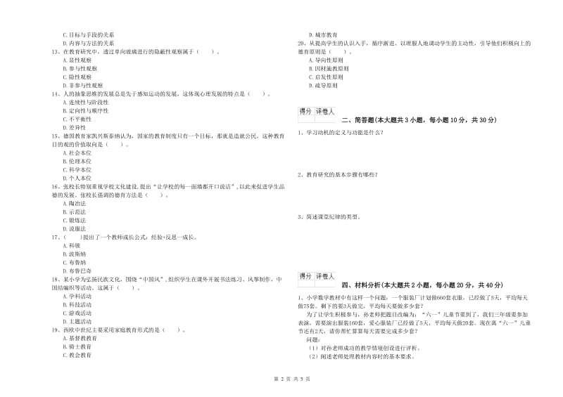 2020年小学教师资格证《教育教学知识与能力》能力检测试卷B卷 含答案.doc_第2页