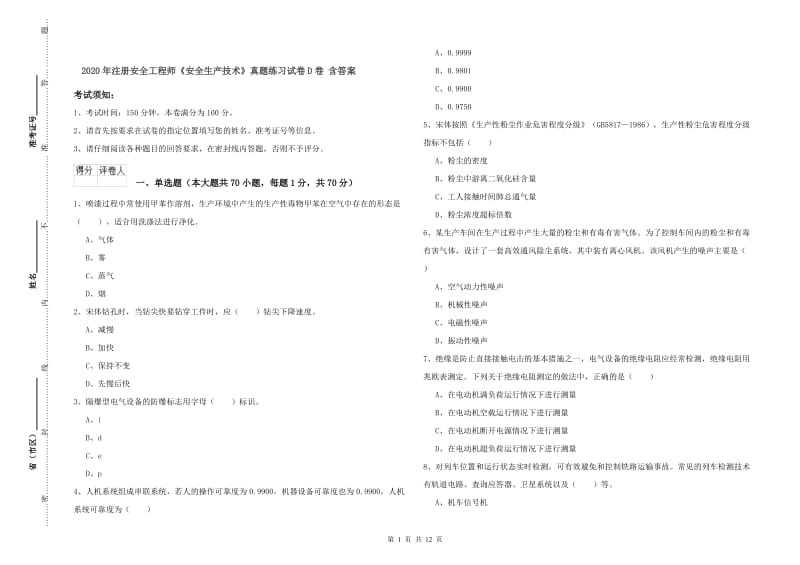 2020年注册安全工程师《安全生产技术》真题练习试卷D卷 含答案.doc_第1页