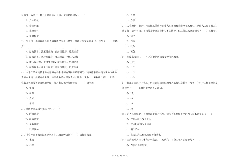 2020年注册安全工程师《安全生产技术》真题练习试卷D卷 含答案.doc_第3页