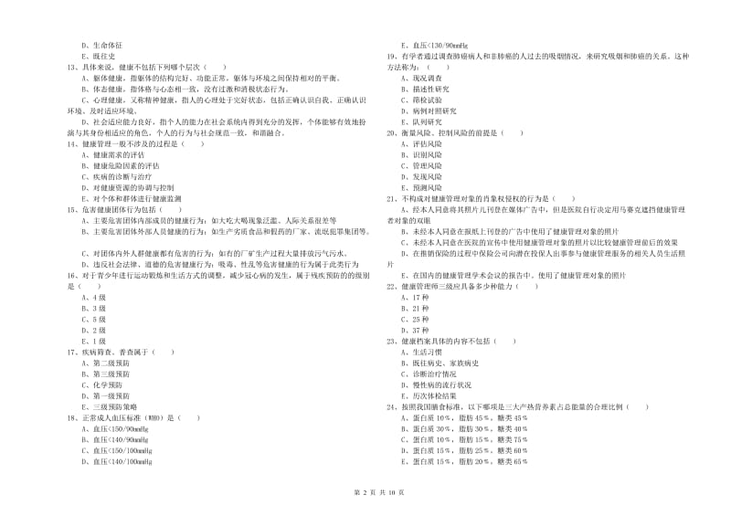 三级健康管理师《理论知识》过关练习试题C卷.doc_第2页